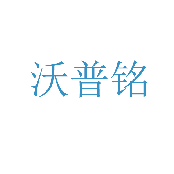 沃普铭